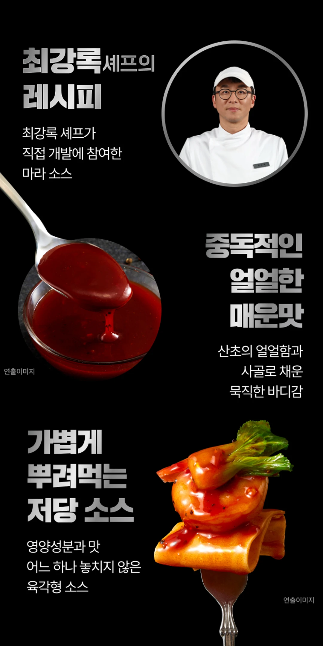백설 CJ 흑백요리사 저당 마라소스 특징 — 산초의 얼얼함과 사골의 묵직한 바디감, 가볍게 뿌려먹는 저당 소스