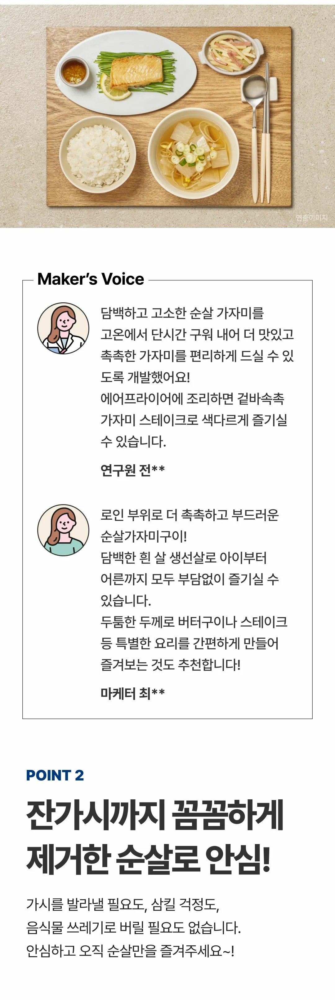 비비고 순살 가자미구이 POINT 2 — 잔가시까지 꼼꼼하게 제거한 순살, 연구원 및 마케터 추천 의견