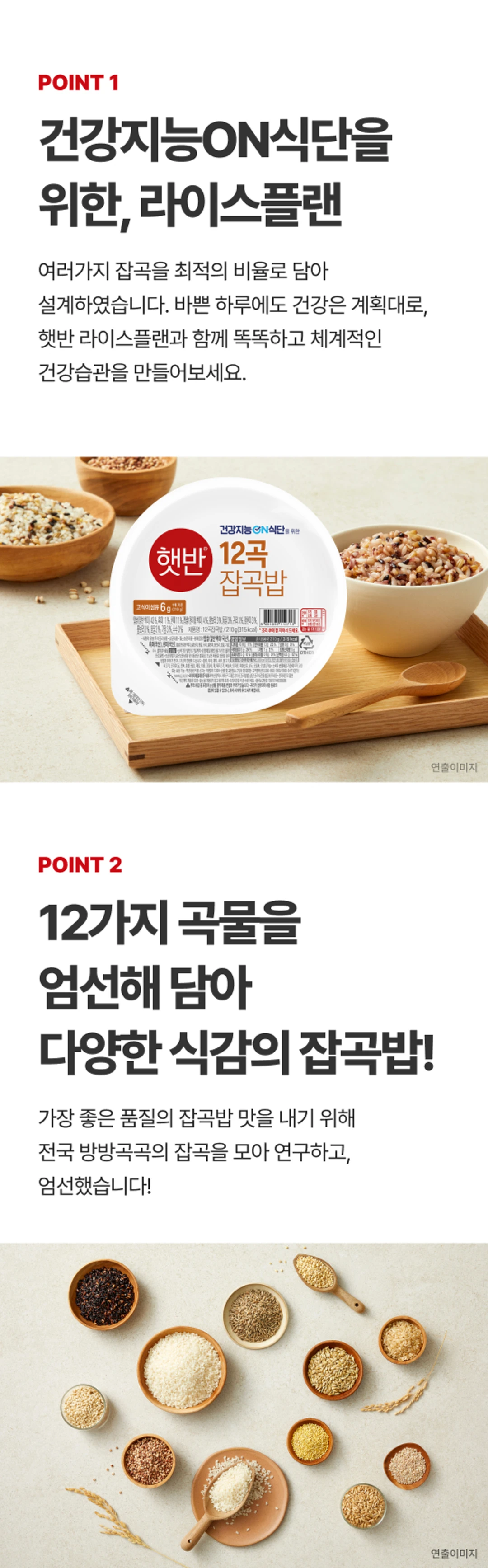 햇반 라이스플랜 12곡 잡곡밥 원재료 구성 — 국산 멥쌀 57%, 잡곡 최적 비율