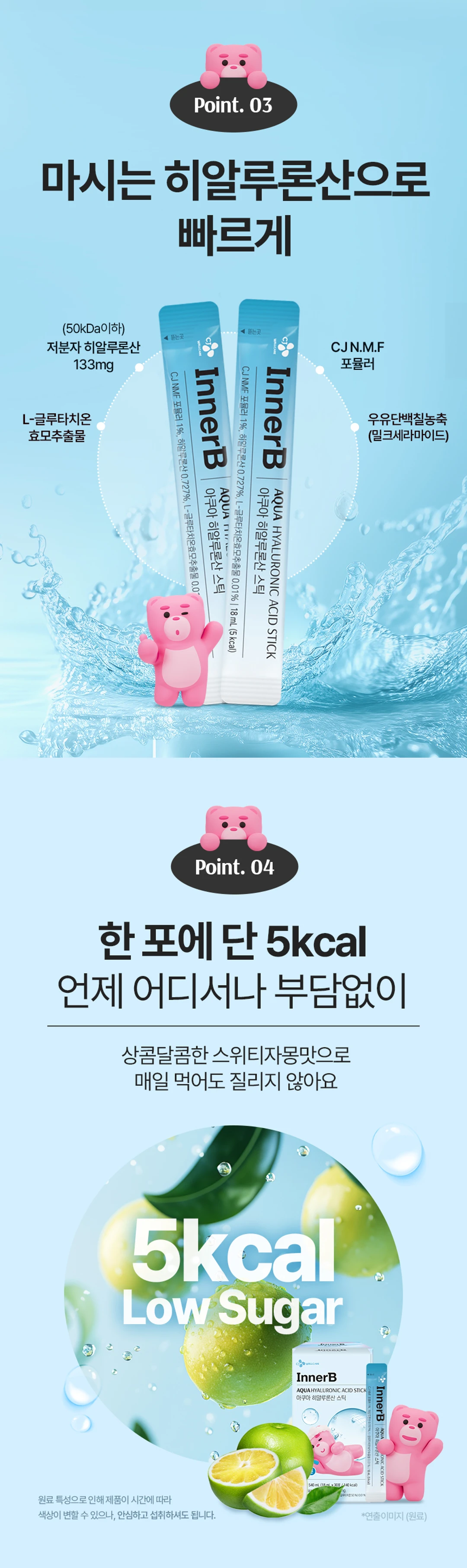 이너비 아쿠아 히알루론산 스틱 원료 및 영양 정보 — 한 포에 단 5kcal Low Sugar, 상콤달콤한 스위티자몽맛