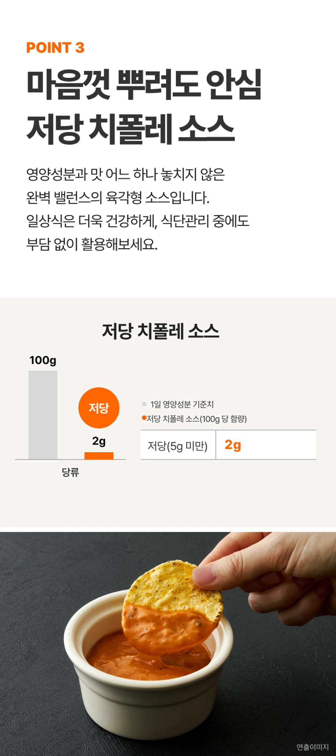 백설 CJ 흑백요리사 저당 치폴레소스 영양 정보 — 100g당 당류 2g 저당 설계 그래프