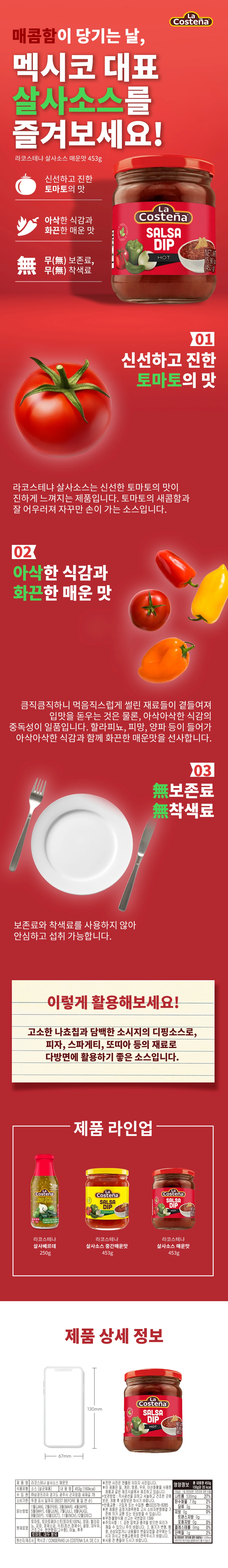 라코스테냐 살사소스 매운맛 453g 특징 — 신선하고 진한 토마토의 맛, 아삭한 식감과 화끈한 매운맛, 무보존료 및 무착색료