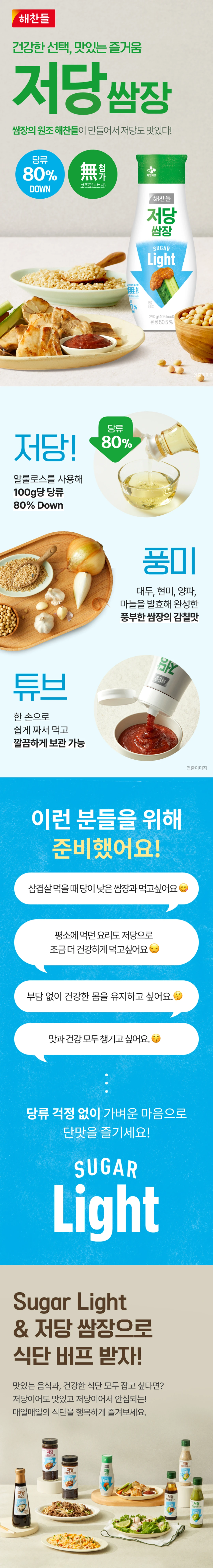 해찬들 저당 쌈장 290g 소개 — 알룰로스 사용 당류 3g, 보존료 소르빈산 무첨가, 짜서 쓰는 튜브 용기