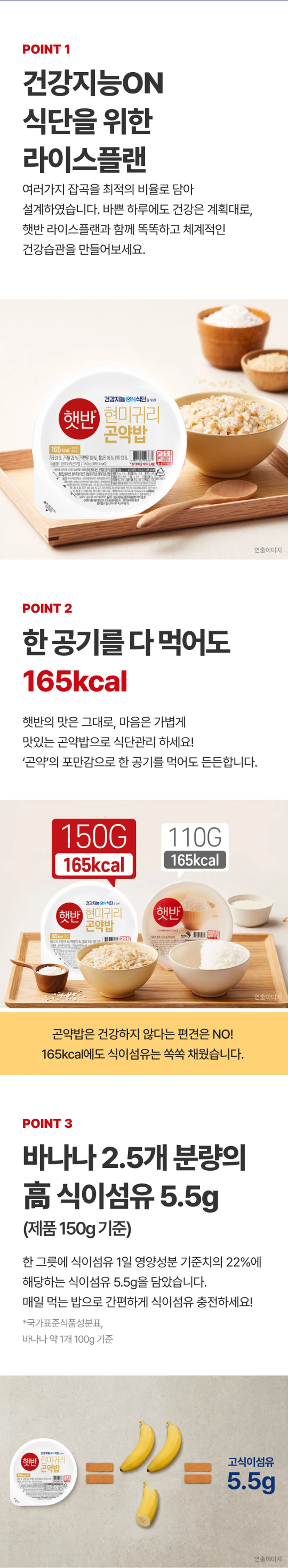 햇반 현미귀리 곤약밥 150g 제품 특징 — 건강지능ON 식단, 165kcal, 고식이섬유