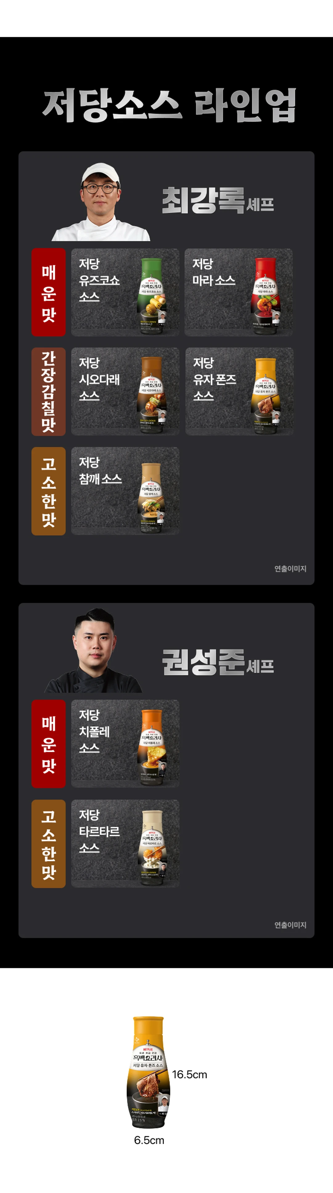 백설 저당 유자 폰즈소스 시리즈 라인업 — 최강록 셰프의 유즈코쇼, 마라, 시오다래, 유자폰즈, 참깨 소스 소개