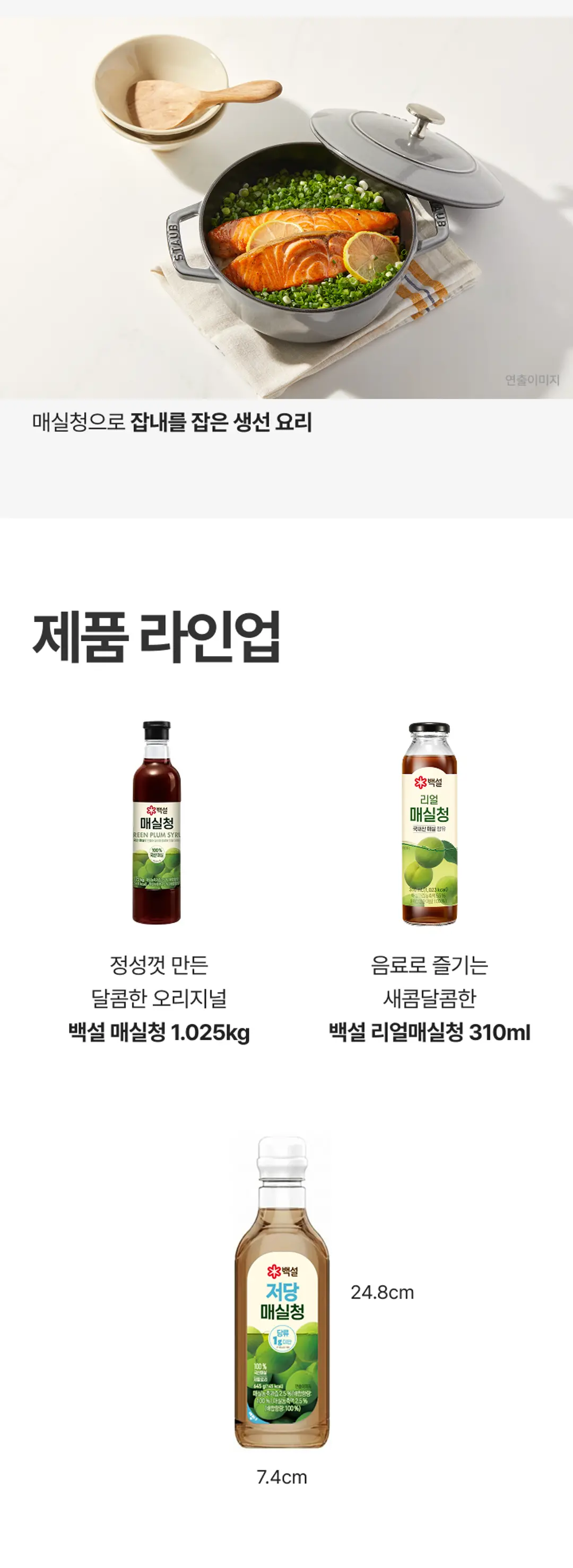 백설 저당 매실청 제품 규격 — 매실청으로 잡내를 잡은 생선 요리 및 용기 가로 세로 사이즈