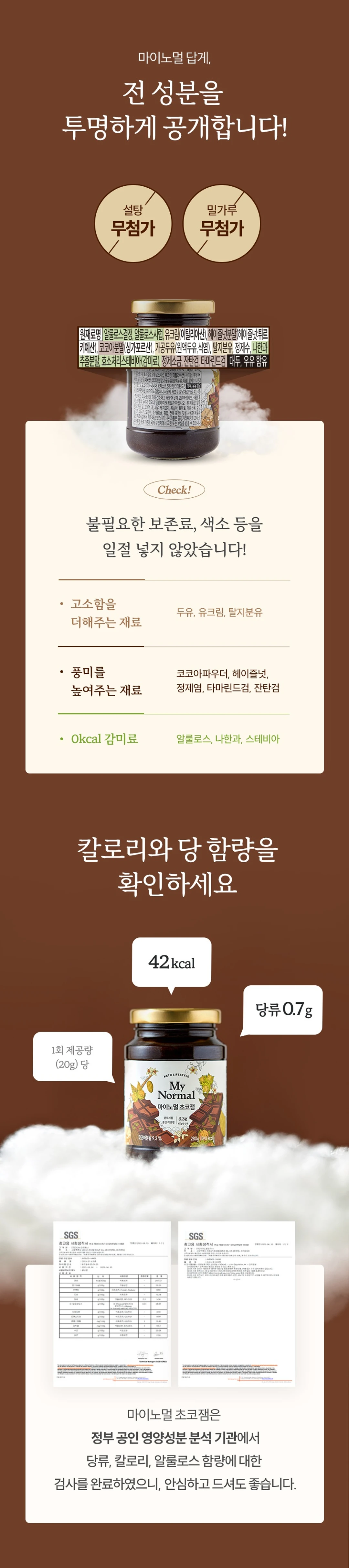 마이노멀 저당 초코잼 280g 영양 정보 — 설탕 및 밀가루 무첨가 원재료명과 1회 제공량당 칼로리 및 당류 함량