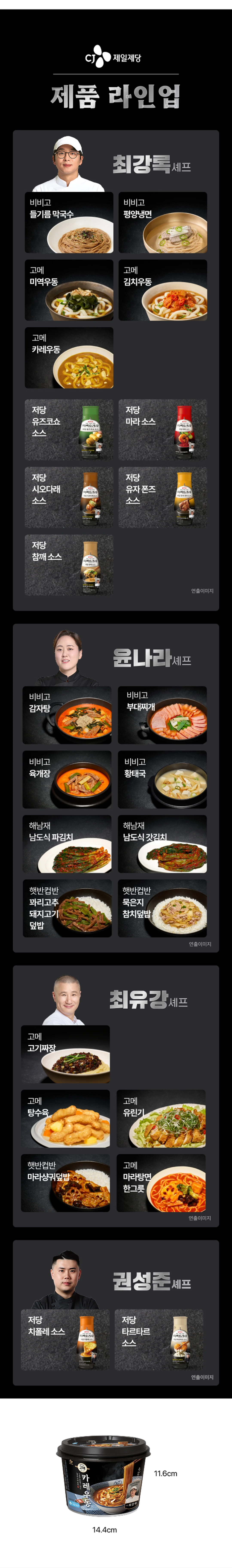 고메 흑백요리사 카레우동한그릇 시리즈 라인업 — 최강록 셰프 고메 카레우동, 김치우동, 미역우동 제품 라인업 안내