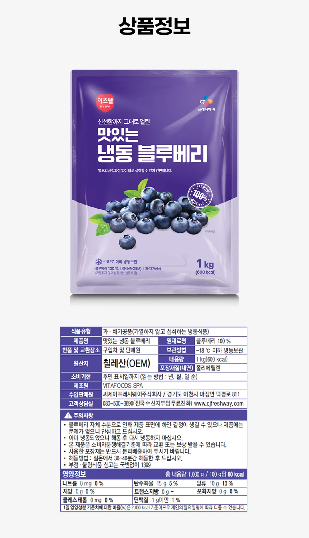 이츠웰 냉동 블루베리 1kg 영양 정보 — 원재료명 블루베리 100%, 영하 18도 이하 냉동보관, 나트륨 0mg 표시