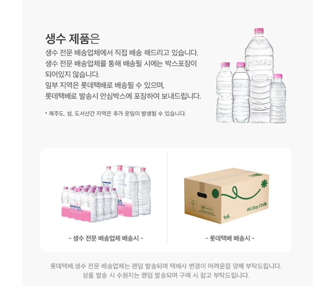 아이시스 8.0 ECO 300ml 배송 안내 — 생수 전문 배송업체 직접 배송 및 롯데택배 안심박스 포장 배송 방식 비교