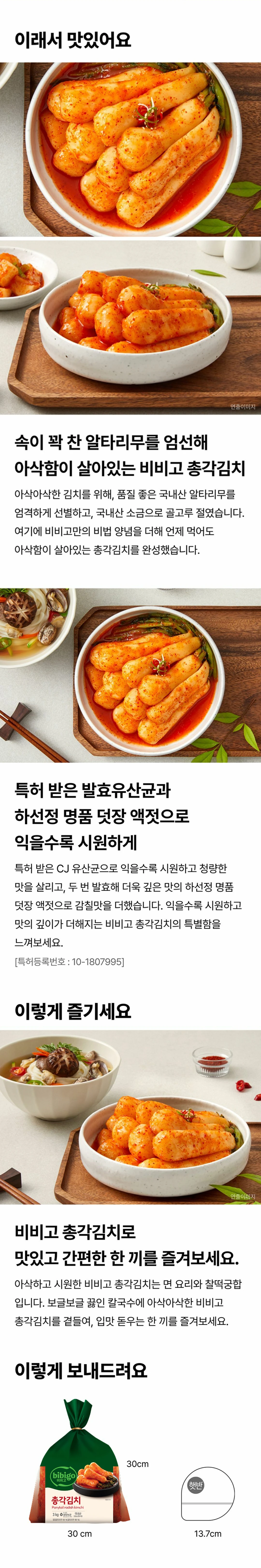 비비고 총각김치 3kg 특징 — 국내산 알타리무와 고춧가루 사용, 하선정 명품 덧장 액젓 발효, 냉장 보관 안내