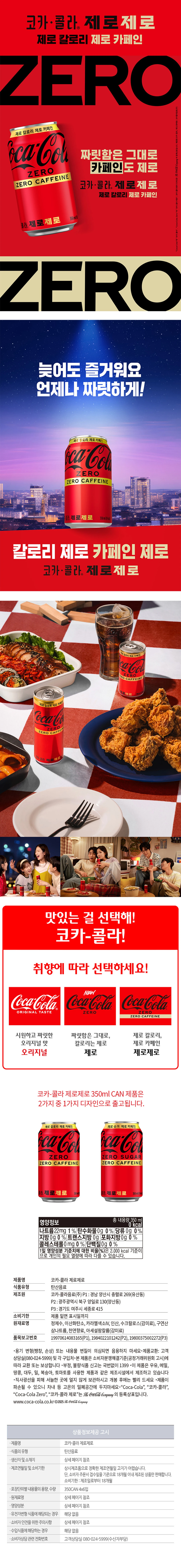 코카콜라 코크제로 제로카페인 350ml 특징 — 제로 칼로리 및 제로 카페인 캔 패키지 디자인과 영양정보 표기