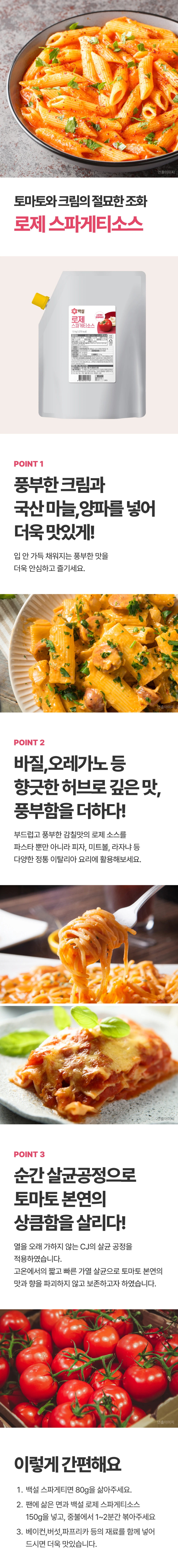 백설 로제 스파게티 소스 1.5kg 특징 — 국산 마늘과 양파 함유, 바질과 오레가노 허브, 순간 살균공정 적용, 2분 조리법