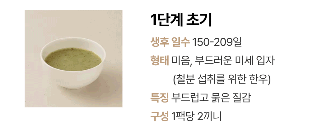 이너프 이유식 밀키트 1단계 초기 — 생후 150~209일 미음 형태의 부드러운 미세 입자 질감