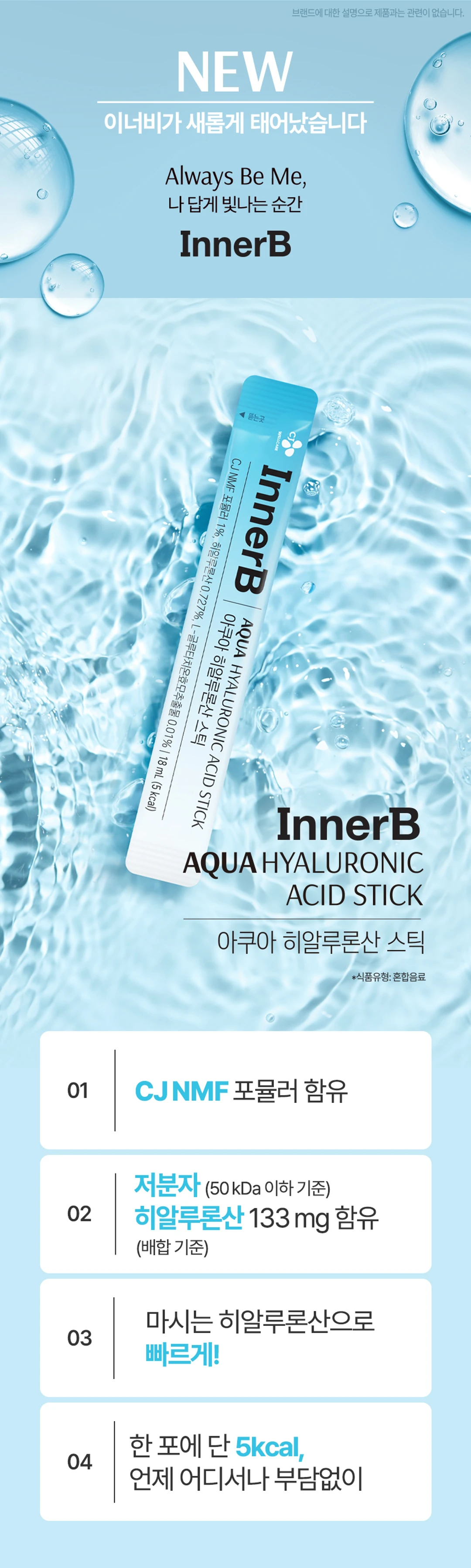 이너비 아쿠아 히알루론산 스틱 18mlX30포 특징 — 저분자 히알루론산 133mg 배합, CJ NMF 포뮬러 함유, 한 포당 5kcal