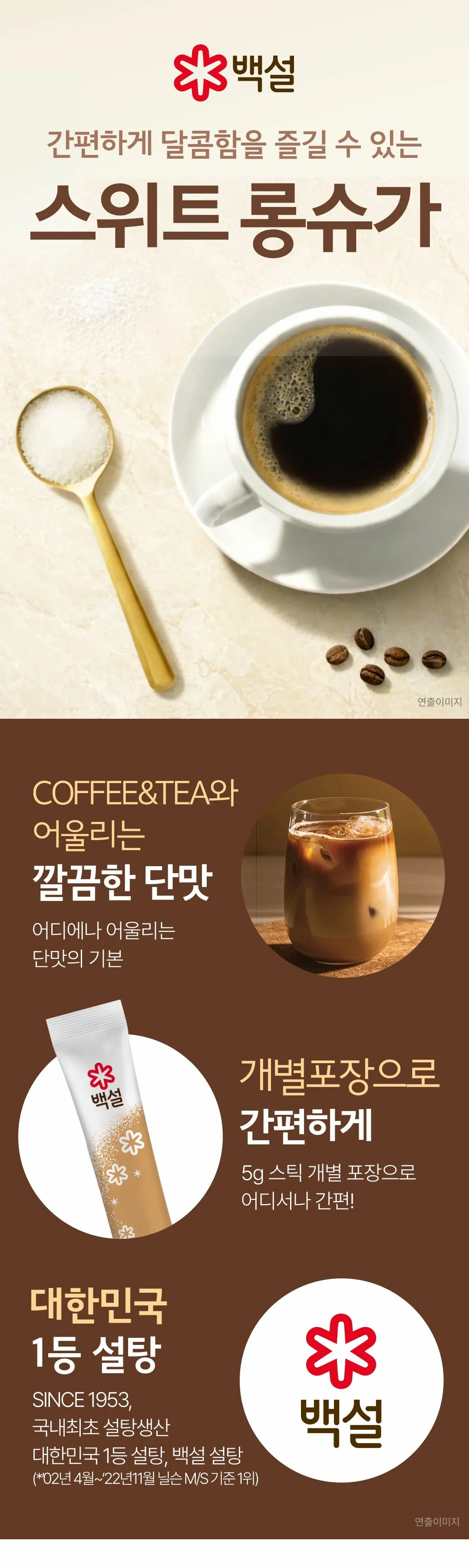 백설 스위트롱슈가 500g 소개 — 커피와 차에 어울리는 깔끔한 단맛, 5g 스틱 개별 포장
