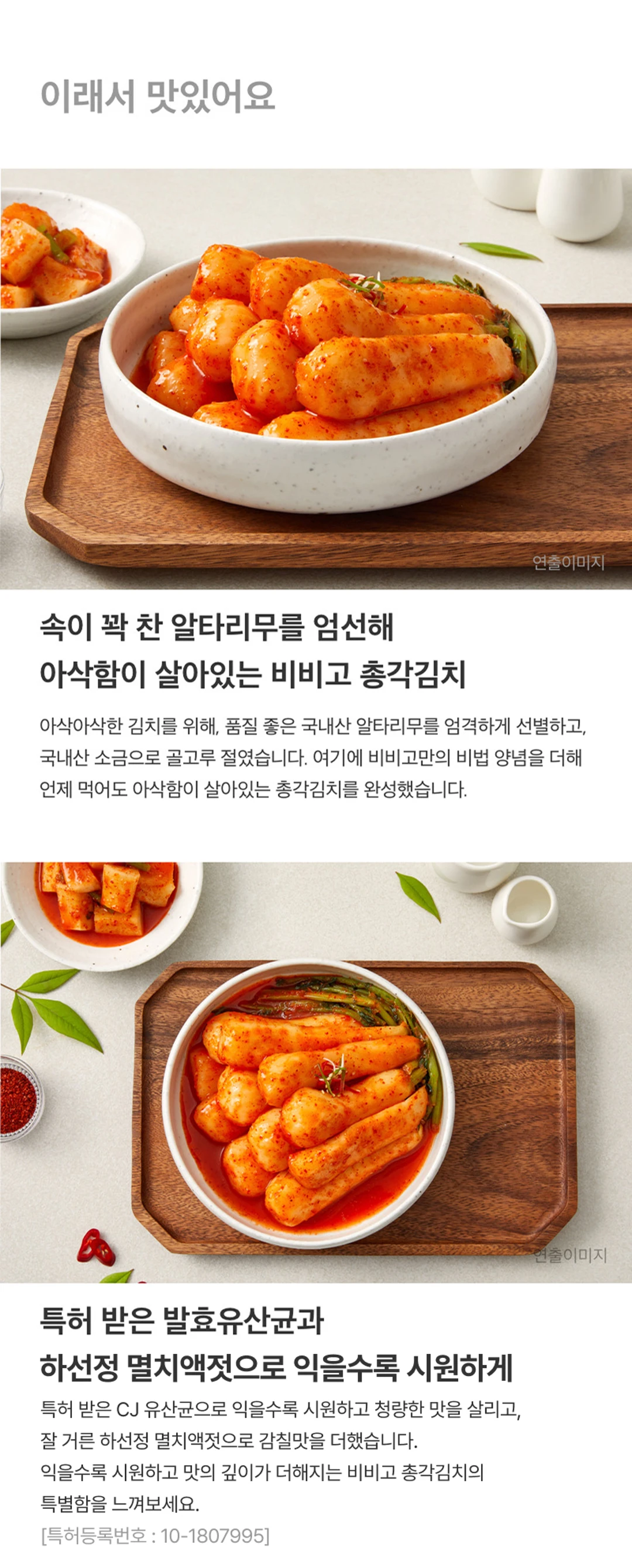 비비고 총각김치 특징 — 속이 꽉 찬 알타리무 엄선, 특허 받은 발효유산균과 하선정 멸치액젓 배합