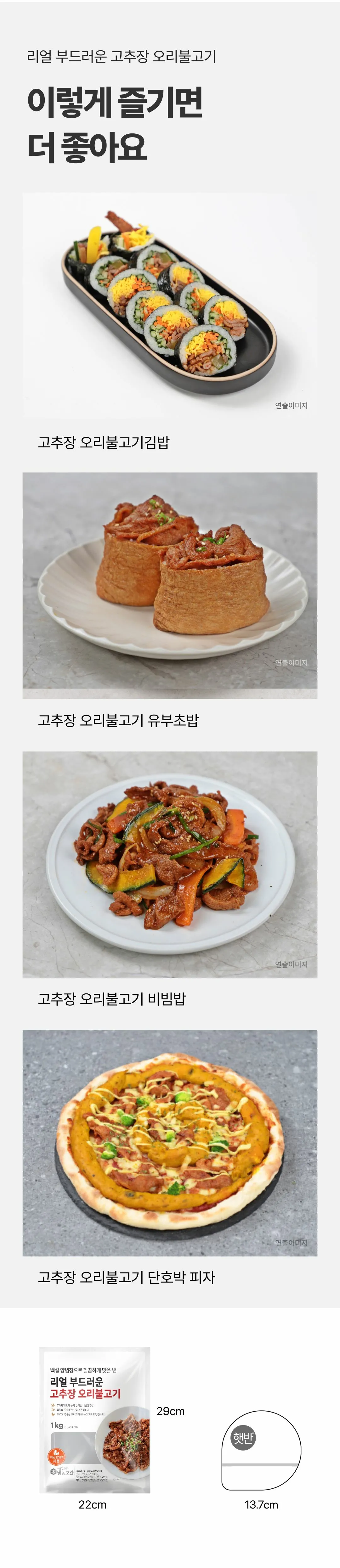 백설 리얼 부드러운 고추장 오리불고기 다양한 즐기는 법 — 고추장 오리불고기김밥, 유부초밥, 비빔밥, 단호박 피자 활용 조리 제안