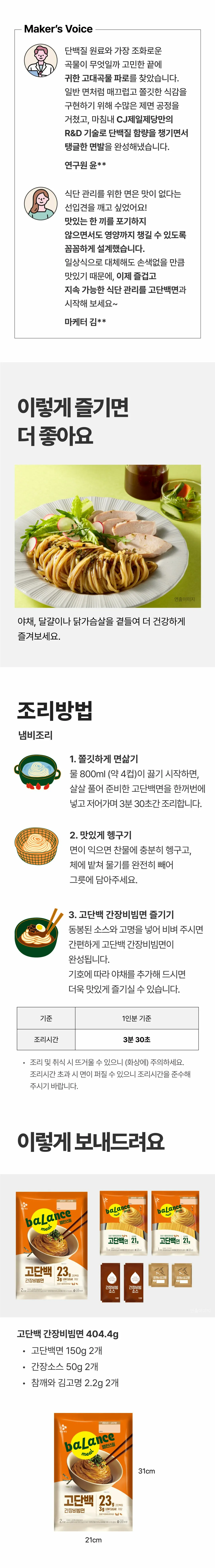 밸런스밀 고단백 간장비빔면 조리법 가이드 — 냄비 조리 단계, 동봉된 소스와 고명 구성품 안내