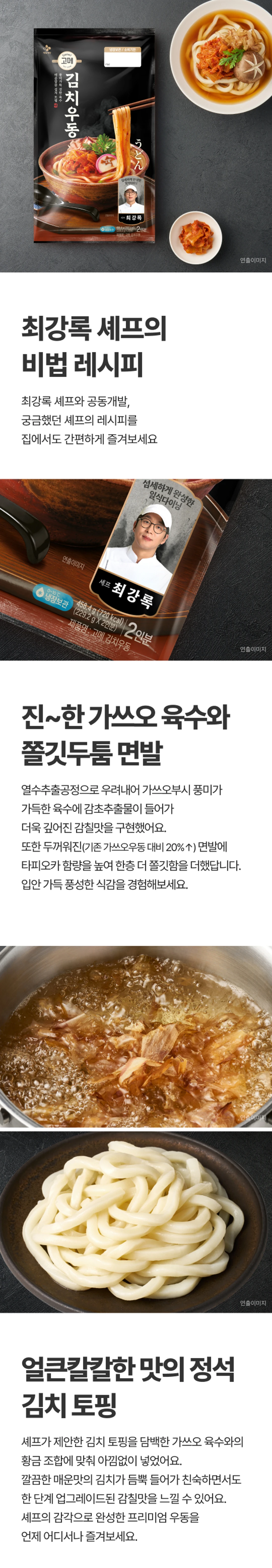 고메 흑백요리사 김치우동 특징 — 최강록 셰프 공동개발, 기존 대비 20% 두꺼워진 면발, 얼큰칼칼한 김치 토핑