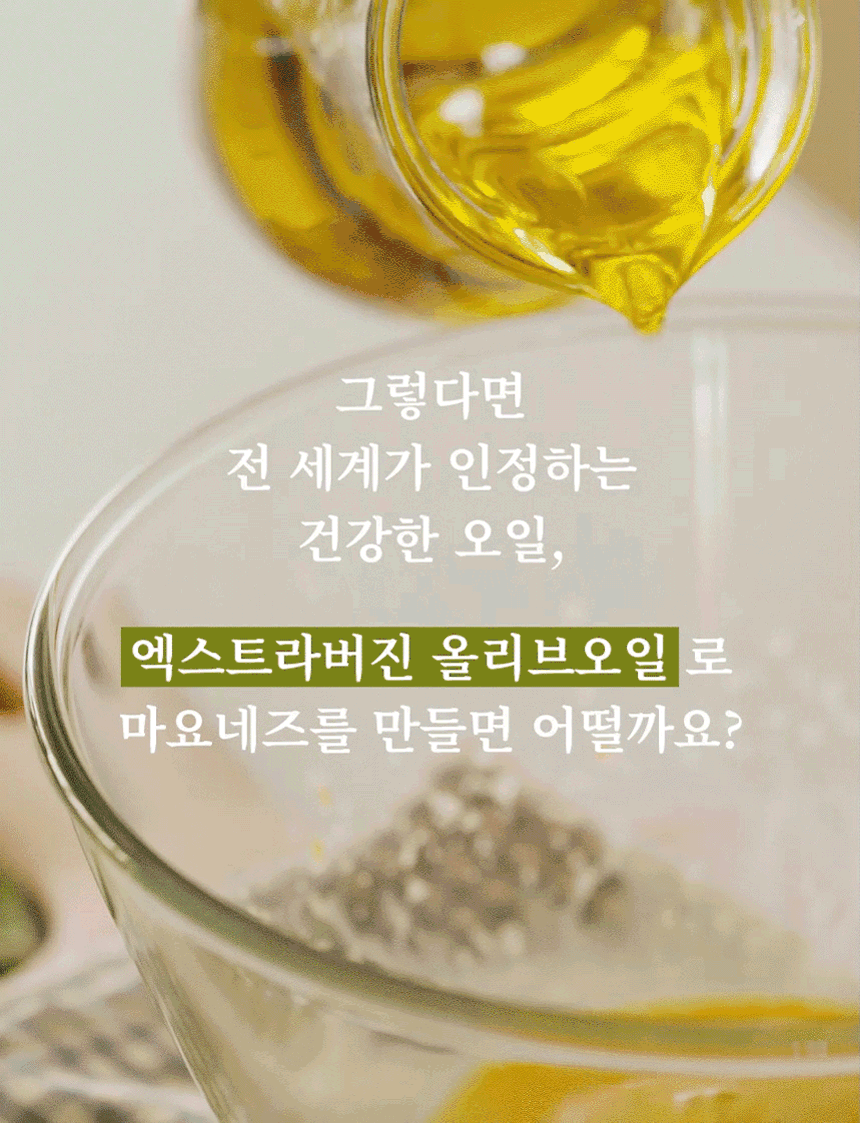 마이노멀 저당마요네즈 260g 특징 — 엑스트라버진 올리브오일 원료 소개