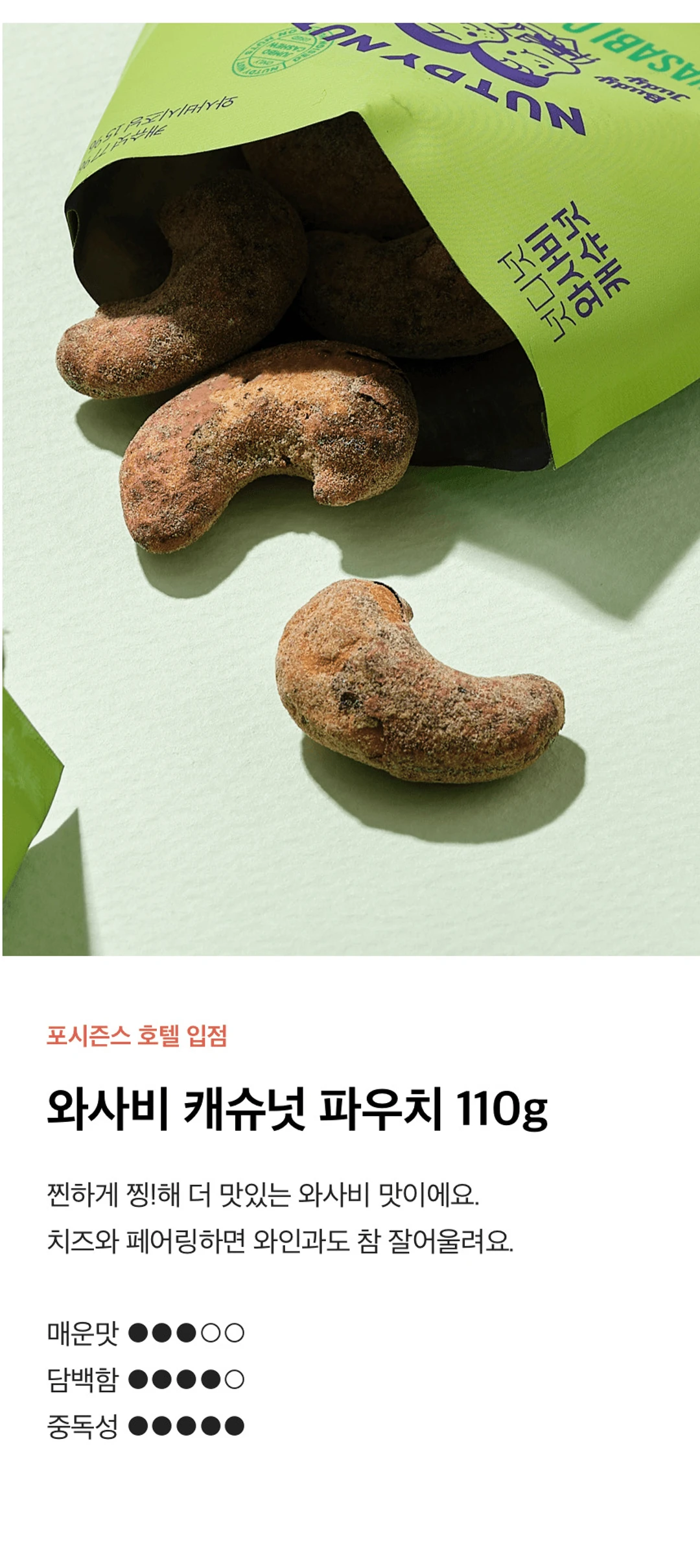 넛디넛 와사비캐슈넛 110g 특징 — 포시즌스 호텔 입점 파우치, 알싸한 매운맛과 담백함, 와인 페어링 추천