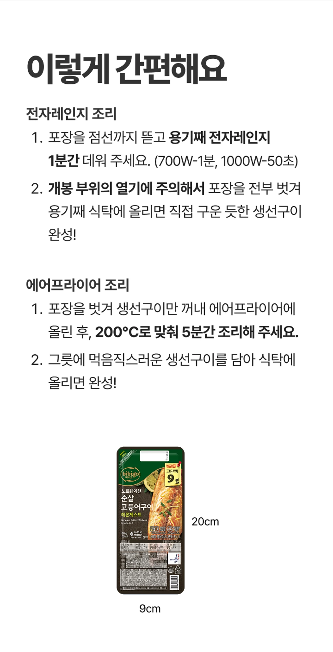 비비고 순살고등어 레몬제스트 조리법 — 전자레인지 1분, 에어프라이어 5분