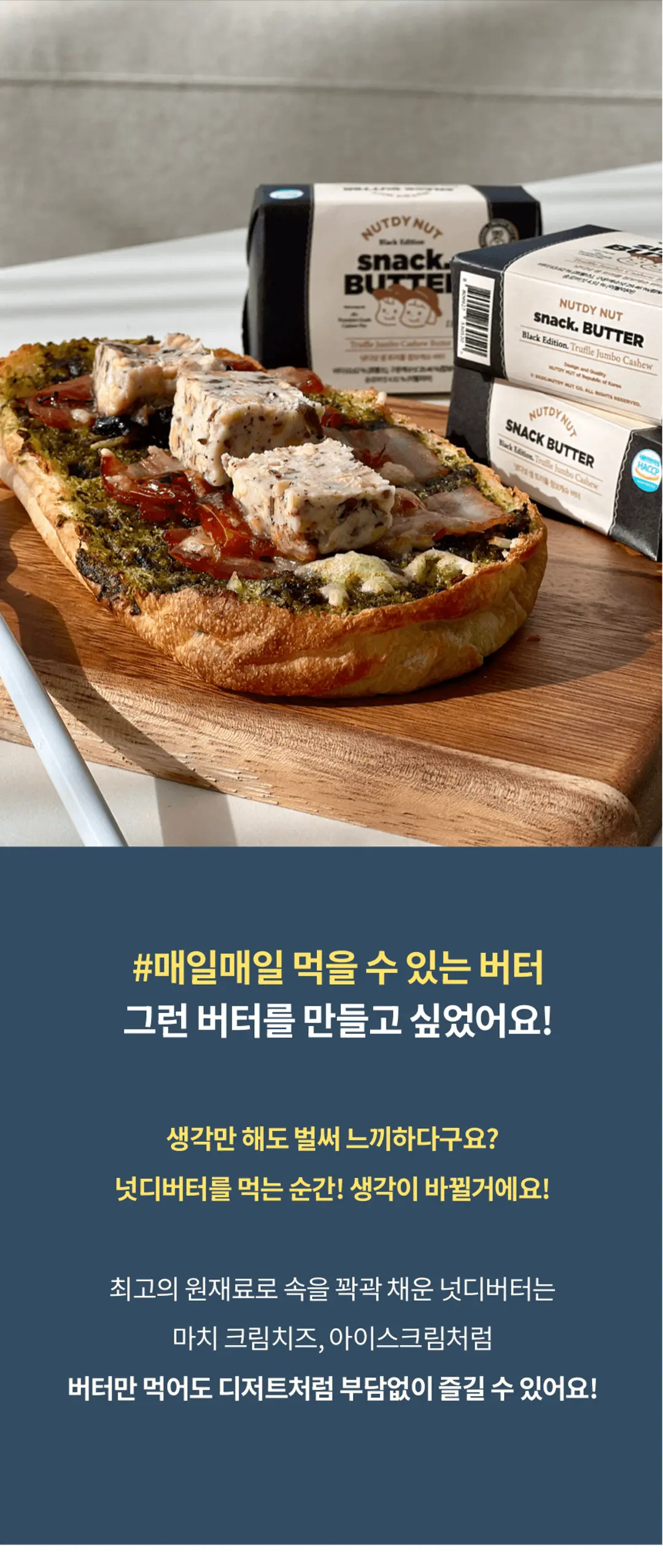넛디넛 생 트러플 캐슈 스낵버터 제품 라이브샷 — 빵 위에 올린 스낵버터 연출 이미지
