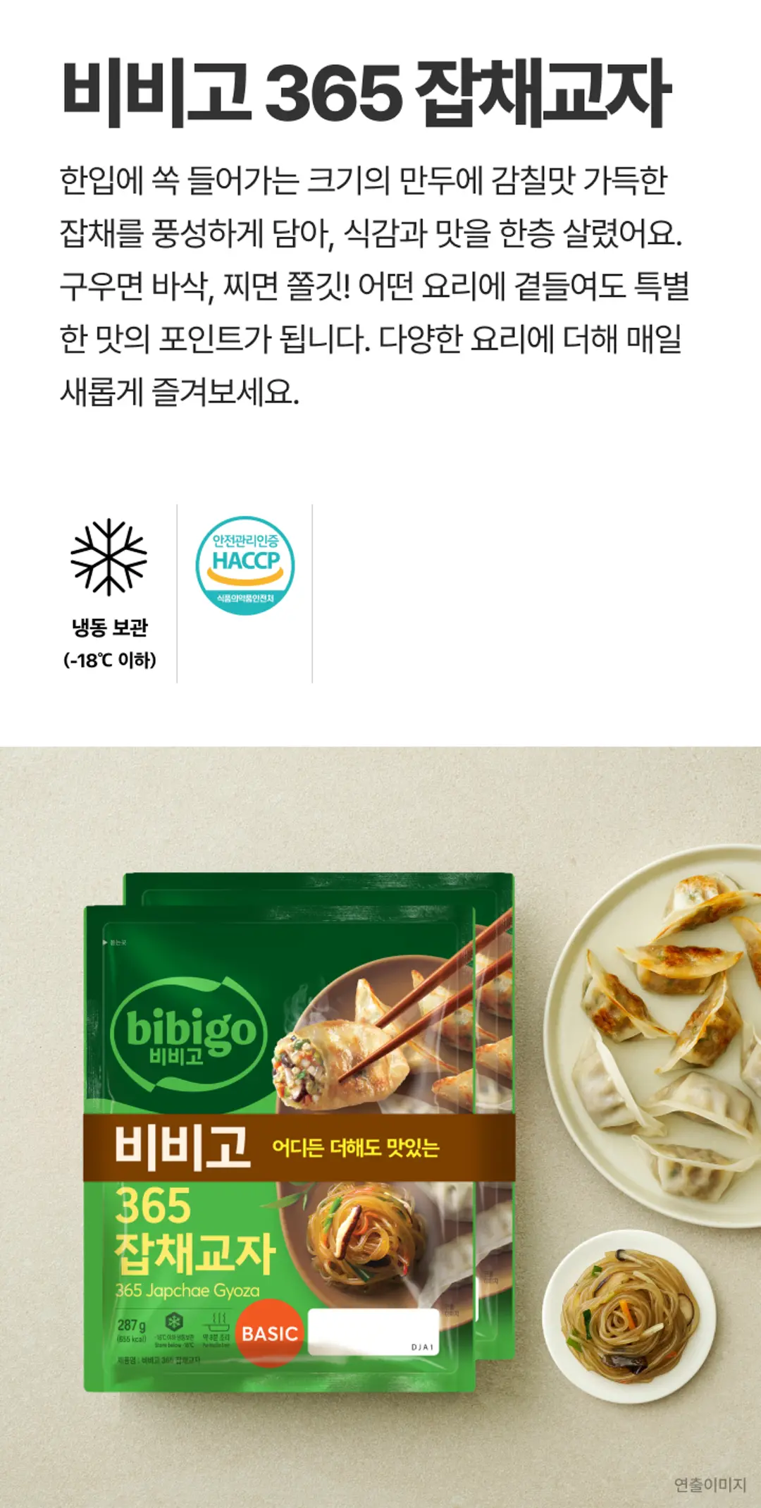 비비고 365 잡채교자 소개 — 한입 크기 만두에 감칠맛 가득한 잡채, HACCP 인증 및 냉동보관 정보