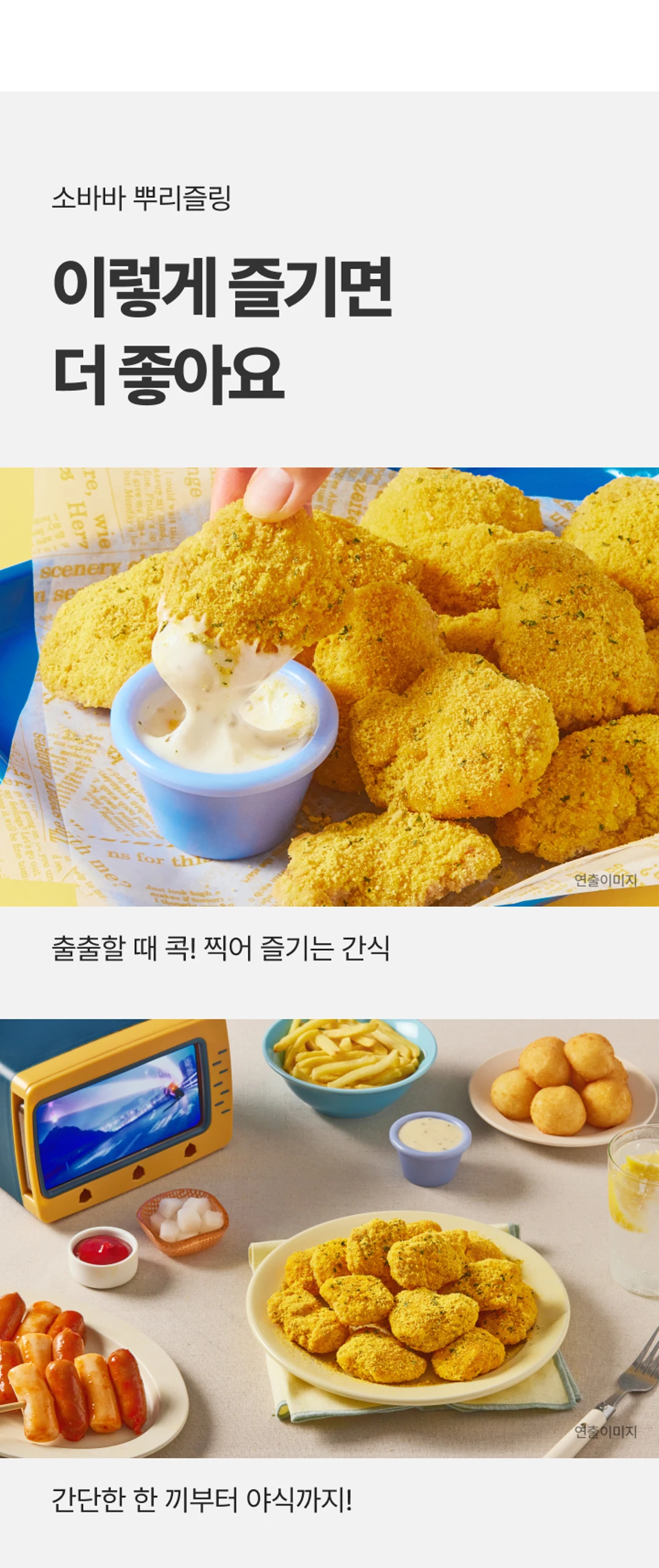 소바바 뿌리즐링 355g 활용 — 간식 및 야식
