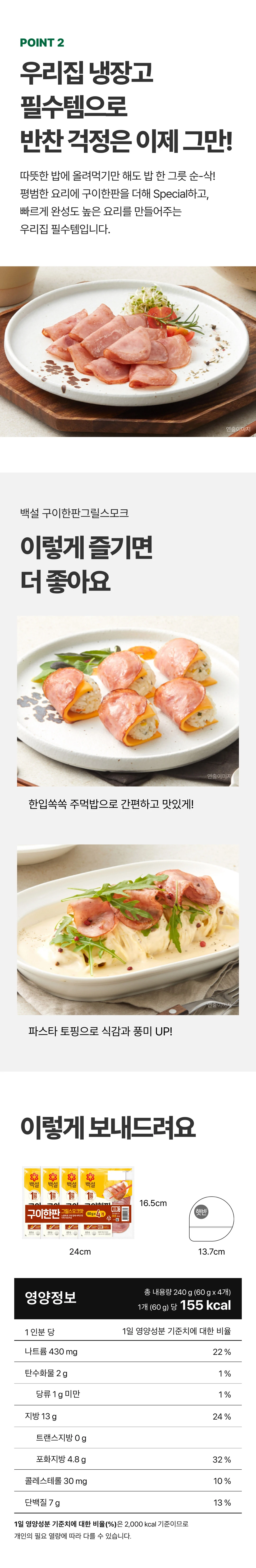 백설 구이한판 그릴스모크맛 60gX4개 영양 정보 — 총 내용량 240g, 1개당 155kcal, 나트륨 430mg, 단백질 7g