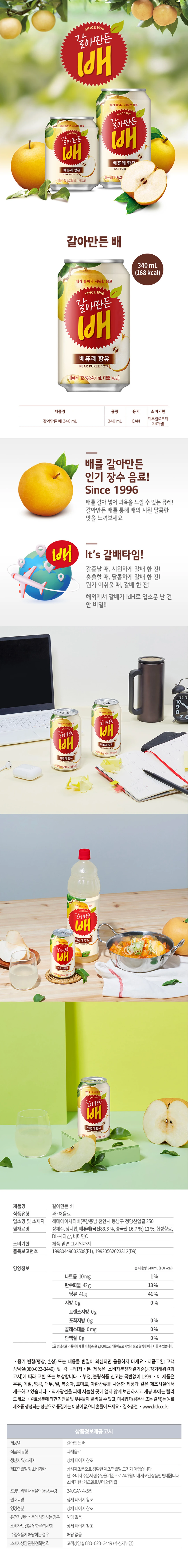 갈아만든 배 340ml 특징 — 1996년 출시 장수 음료, 배퓨레 함유, 시원하고 달콤한 맛, 영양정보 표기