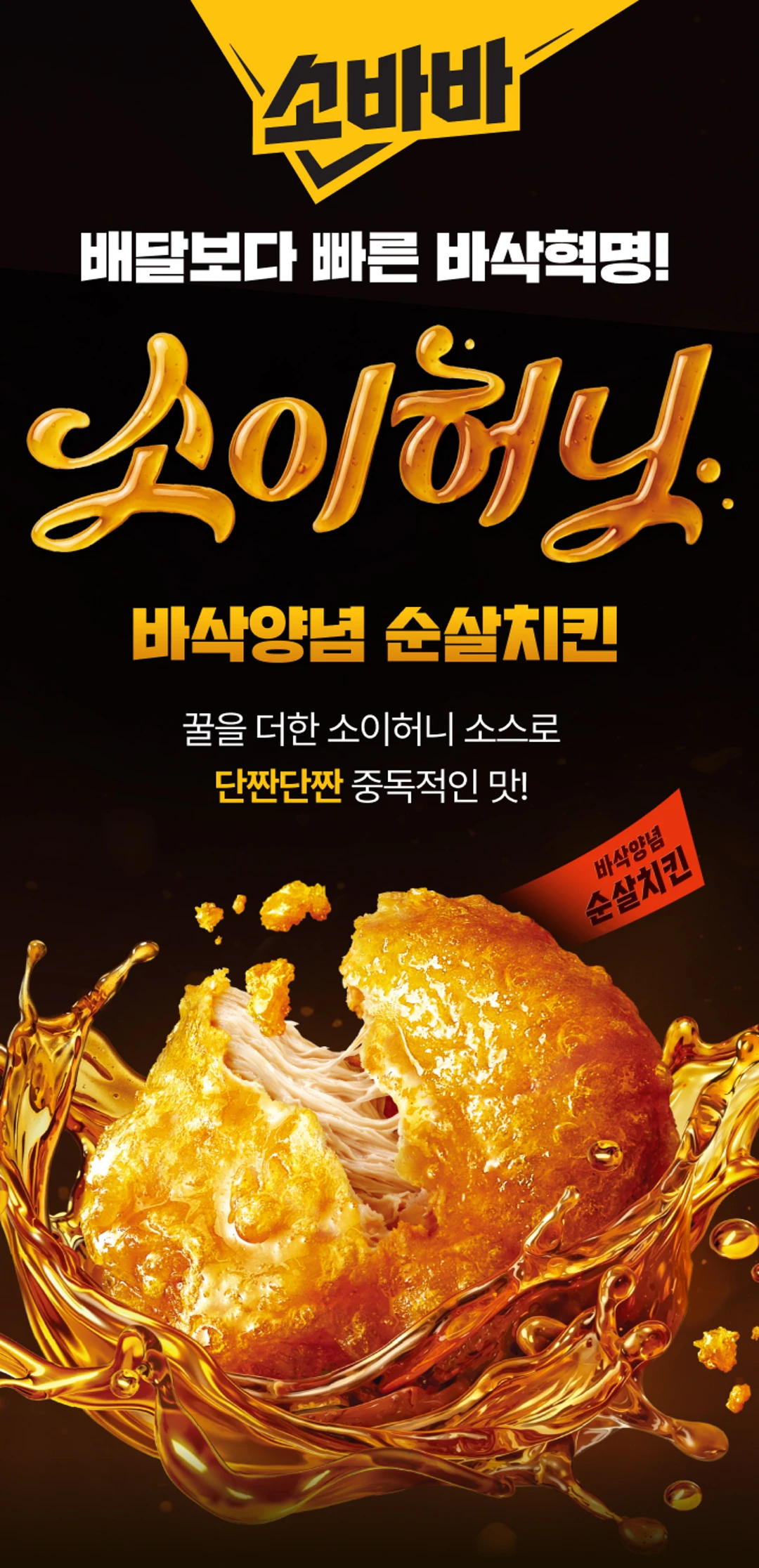 고메 소바바치킨 소이허니 순살 RENEWAL — 더 바삭해지고 맛있어진 소바바치킨 소개