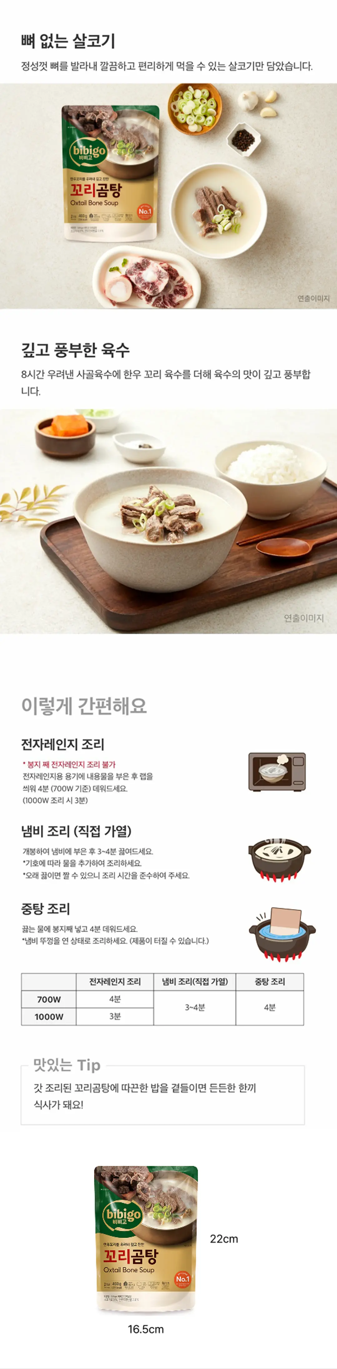 비비고 꼬리곰탕 조리법 가이드 — 전자레인지 4분, 냄비 조리 3~4분, 중탕 조리 4분 및 영양정보 표기