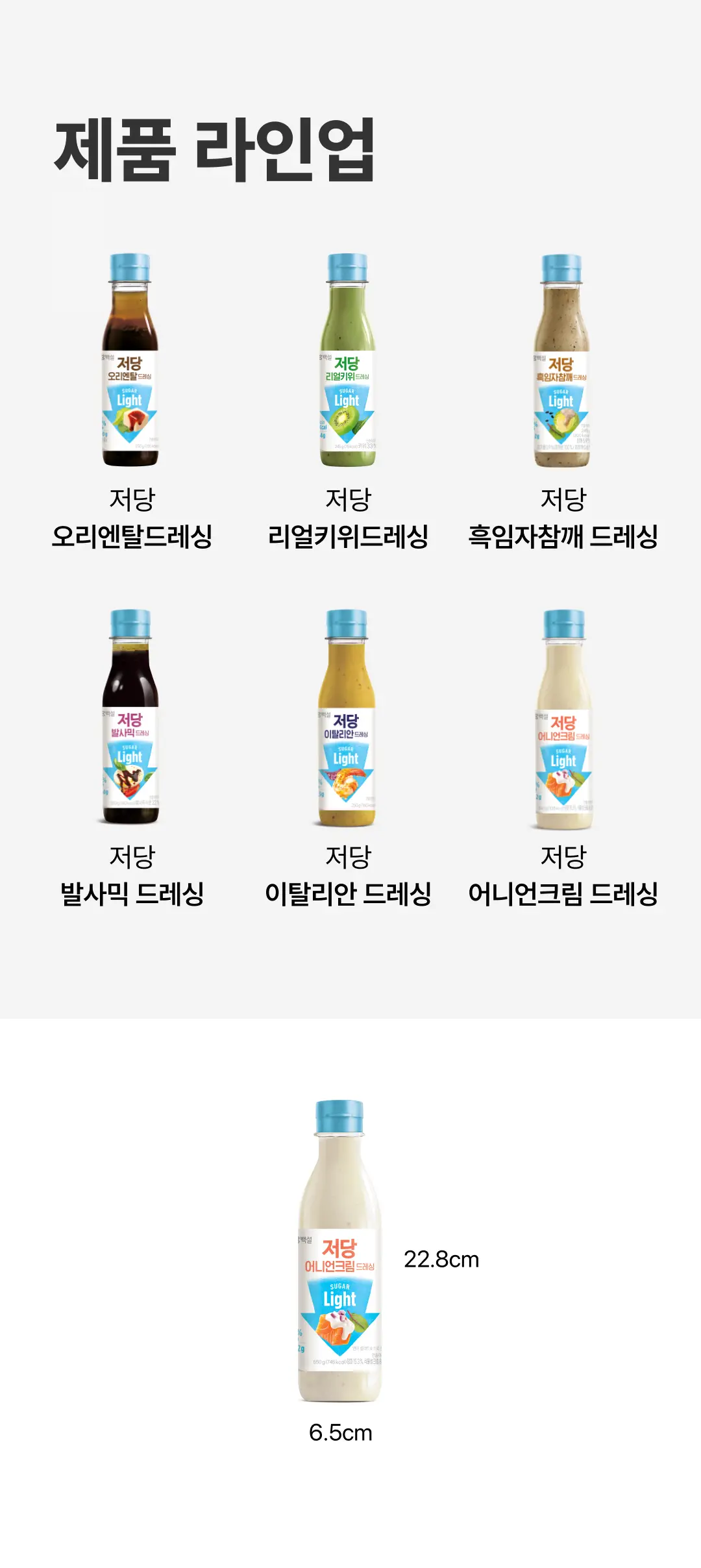 백설 저당 어니언크림드레싱 550g 제품 규격 — 용기 높이 22.8cm, 가로 6.5cm 크기 안내