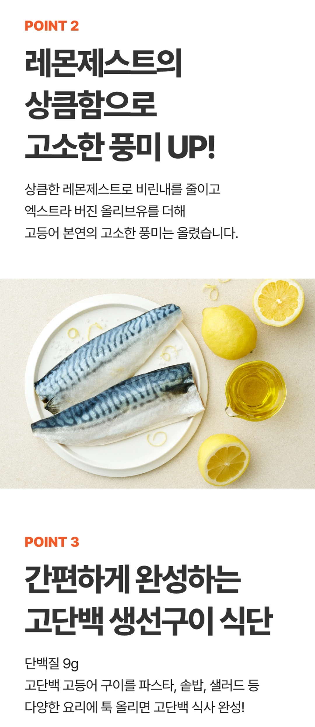 비비고 순살고등어 레몬제스트 특징 — 노르웨이산 고등어, 레몬제스트, 고단백 9g