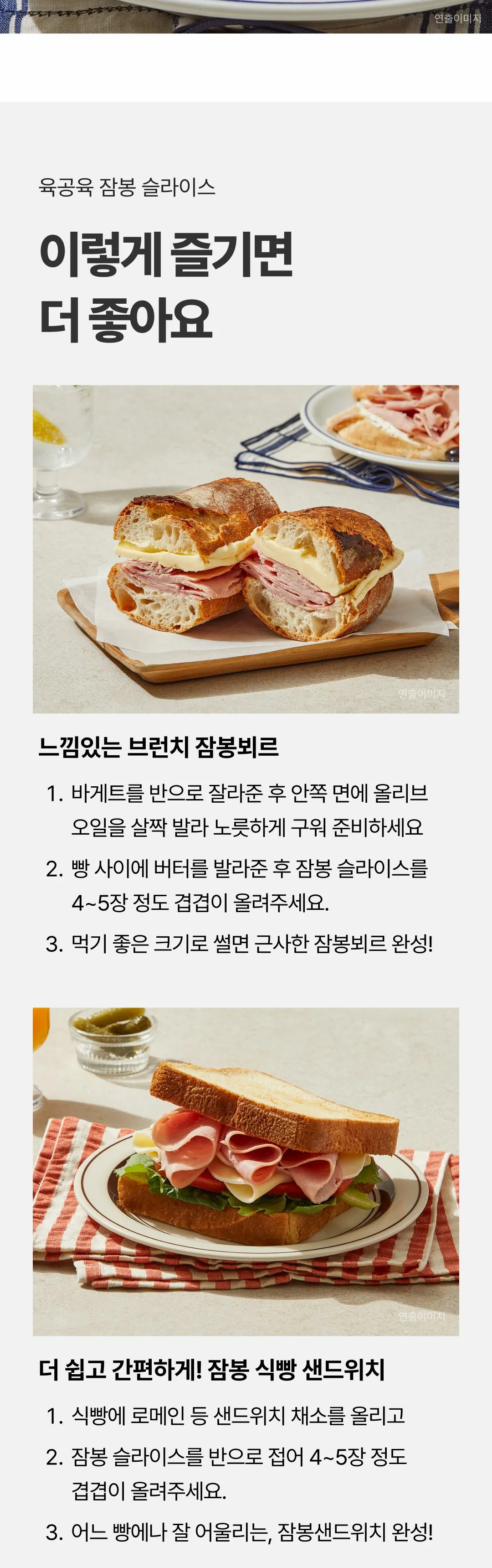 육공육 잠봉 슬라이스 200g 조리법 가이드 — 바게트 잠봉뵈르 및 식빵 샌드위치 레시피 단계별 안내