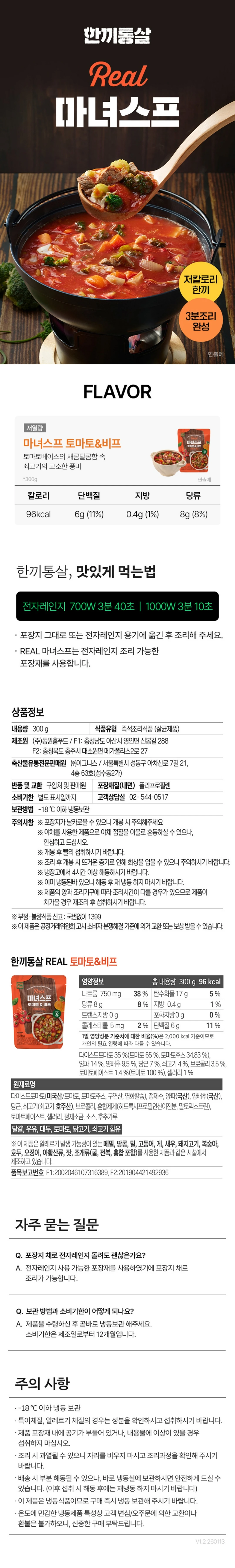 한끼통살 리얼 마녀스프 토마토&비프 특징 — 96kcal 영양성분, 전자레인지 조리법, 원재료 함량 정보