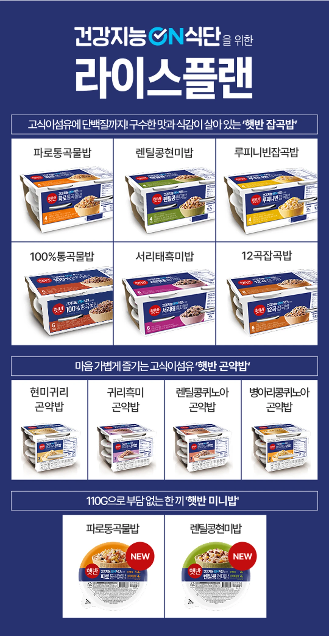 햇반 라이스플랜 시리즈 라인업 — 12곡 잡곡밥 포함 다양한 건강 식단 제품