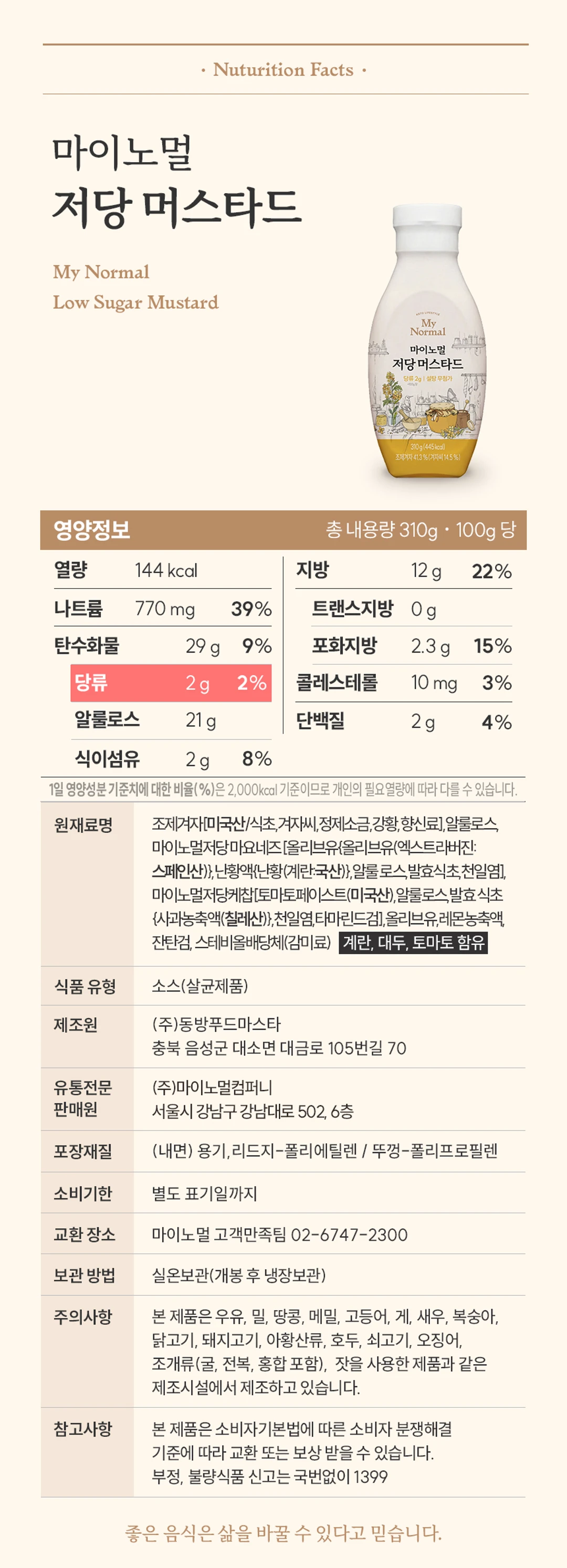 마이노멀 저당 머스타드 310g 영양 정보 — 총 내용량 310g 기준 당류 2g 및 원재료명