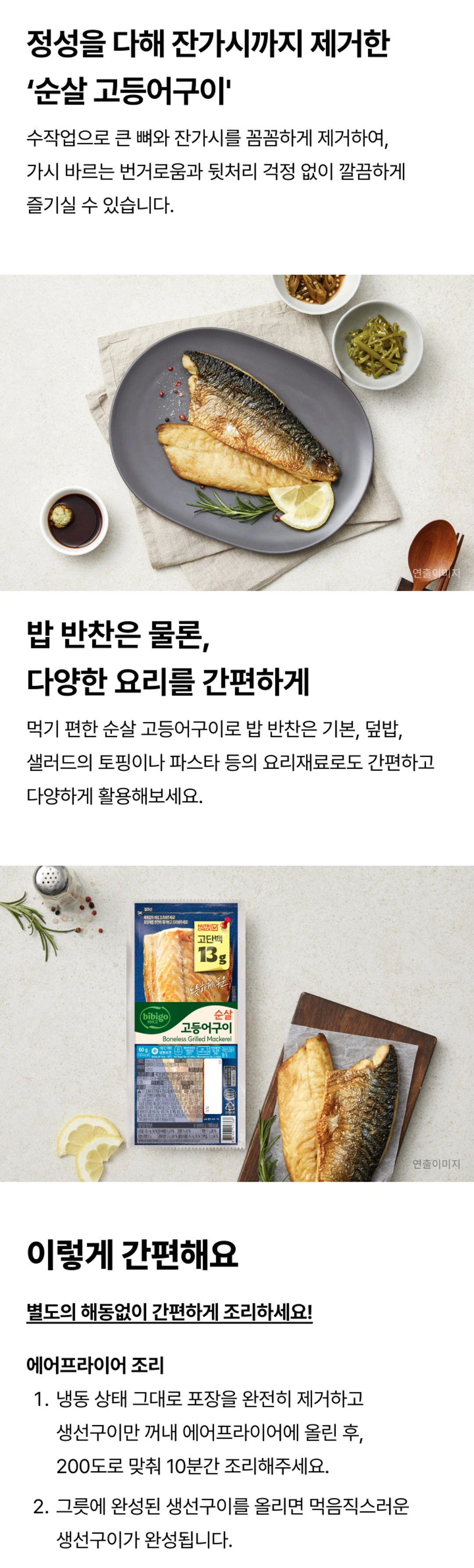 비비고 순살 고등어구이 활용 레시피 — 고등어 취나물 솥밥 조리 과정 및 비비고 생선구이 라인업 비교