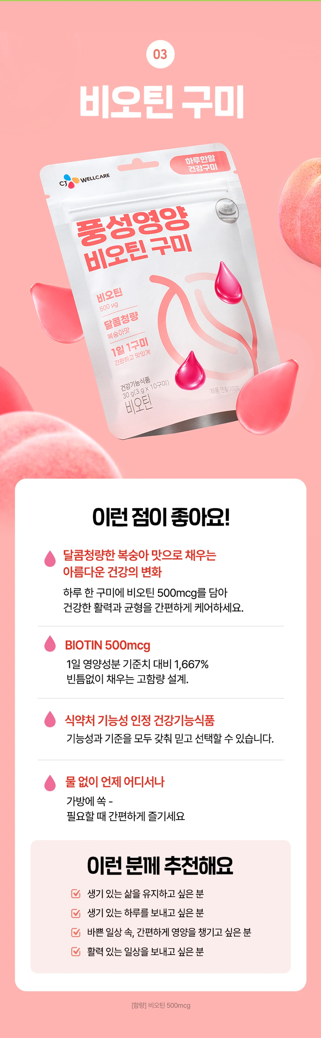 하루한알 건강구미 비오틴 구미 소개 — 복숭아 맛으로 채우는 비오틴 고함량 설계