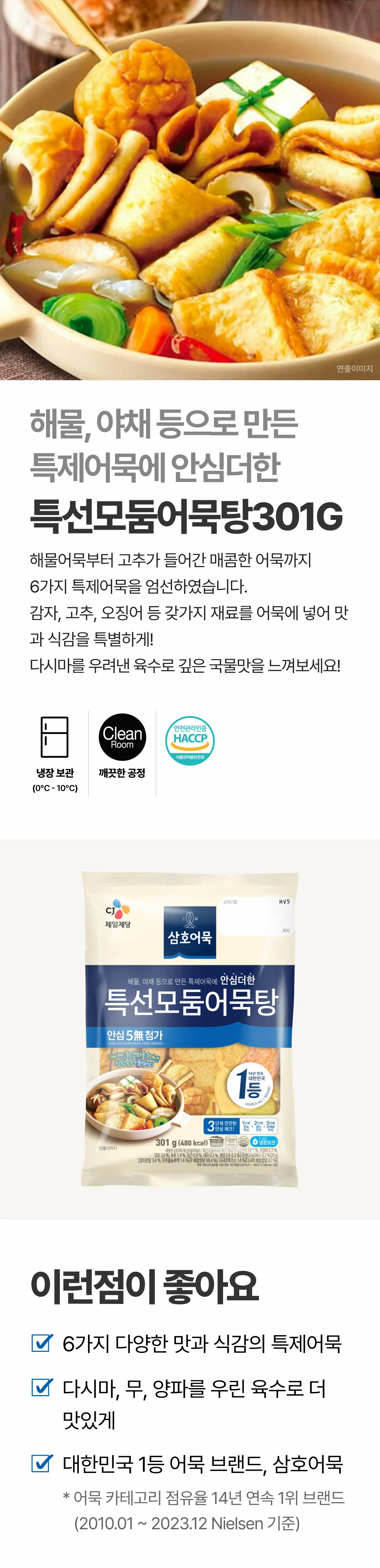 삼호어묵 특선모둠어묵탕 301g 소개 — 6가지 특제어묵, 다시마 우려낸 육수, 깨끗한 공정 제조