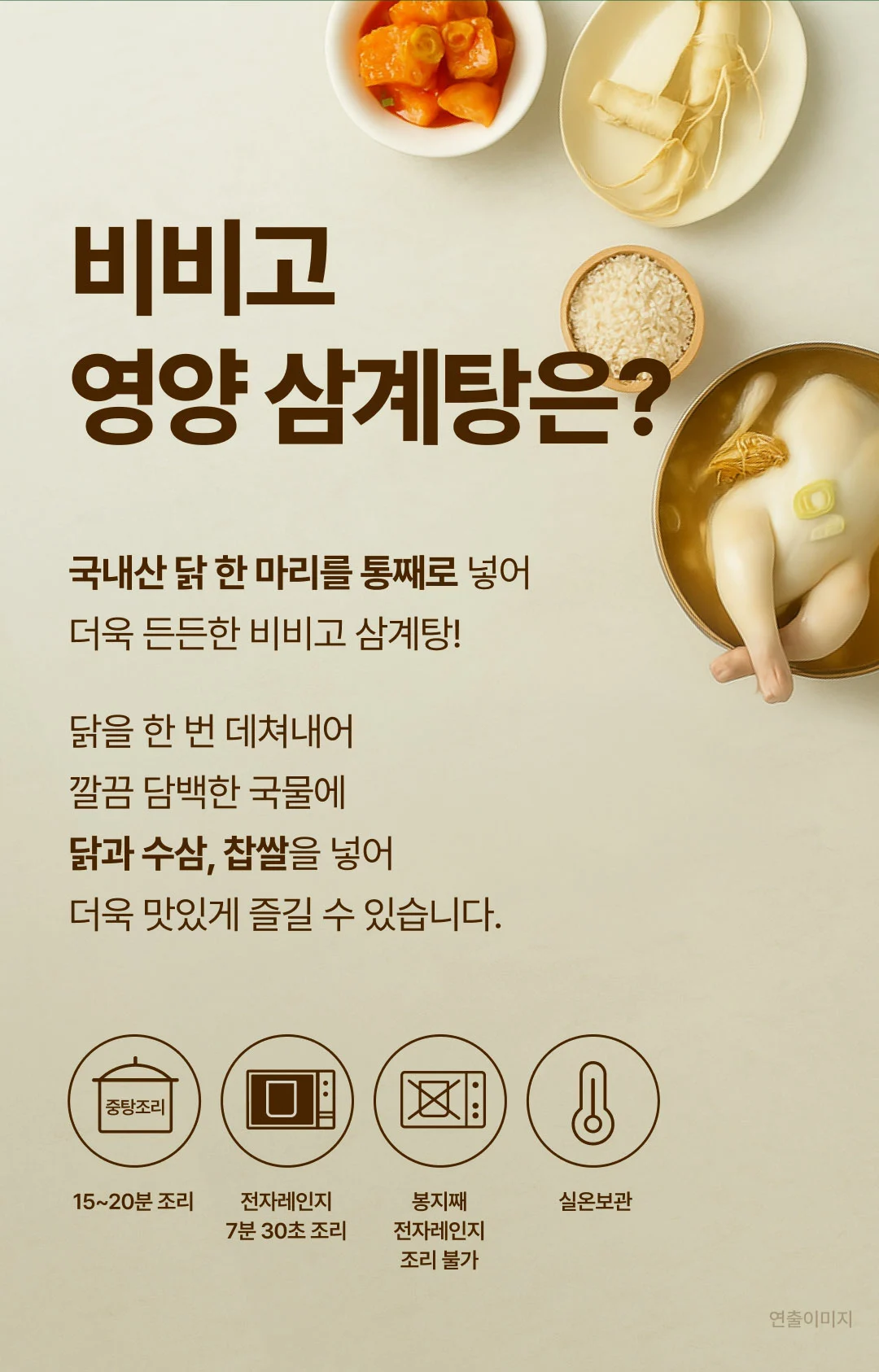 비비고 영양삼계탕 조리 및 보관 — 중탕 조리, 전자레인지 7분 30초 조리, 실온보관 안내