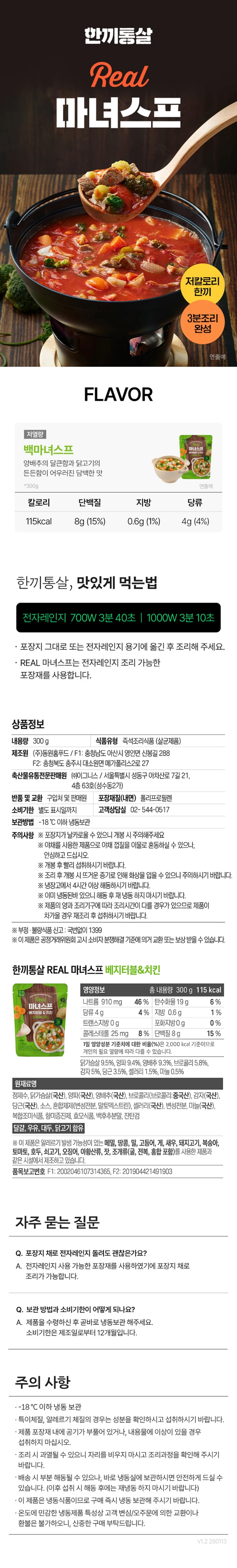 한끼통살 리얼 마녀스프 베지터블&치킨 조리법 가이드 — 전자레인지 700W 3분 40초 및 1000W 3분 10초 조리법, 영양정보