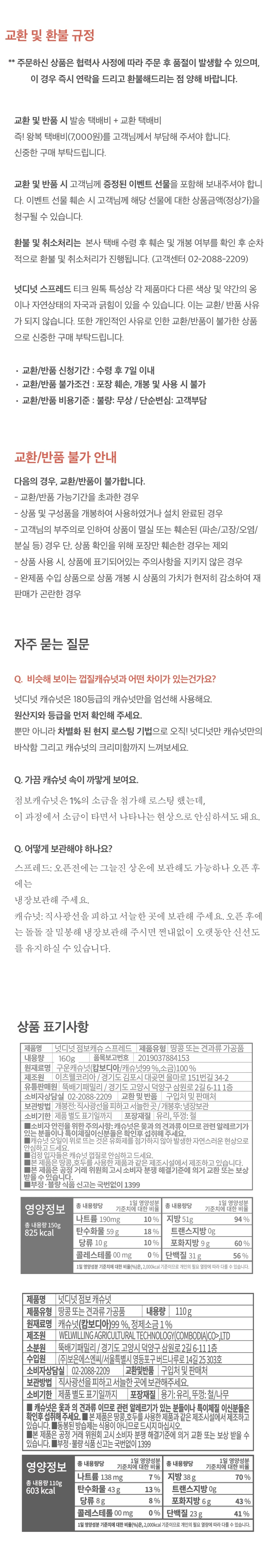 넛디넛 캐슈넛 스프레드세트 영양 정보 — 점보캐슈 및 넛디넛 캐슈넛 원재료명, 함량, 보관방법 표기