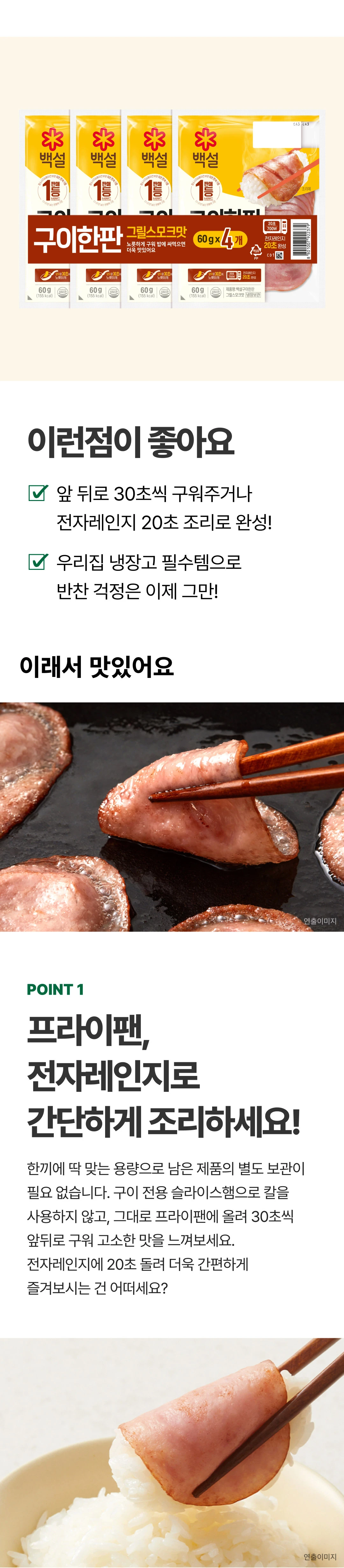 백설 구이한판 그릴스모크맛 60gX4개 조리법 가이드 — 프라이팬 앞뒤로 30초 조리, 전자레인지 20초 조리