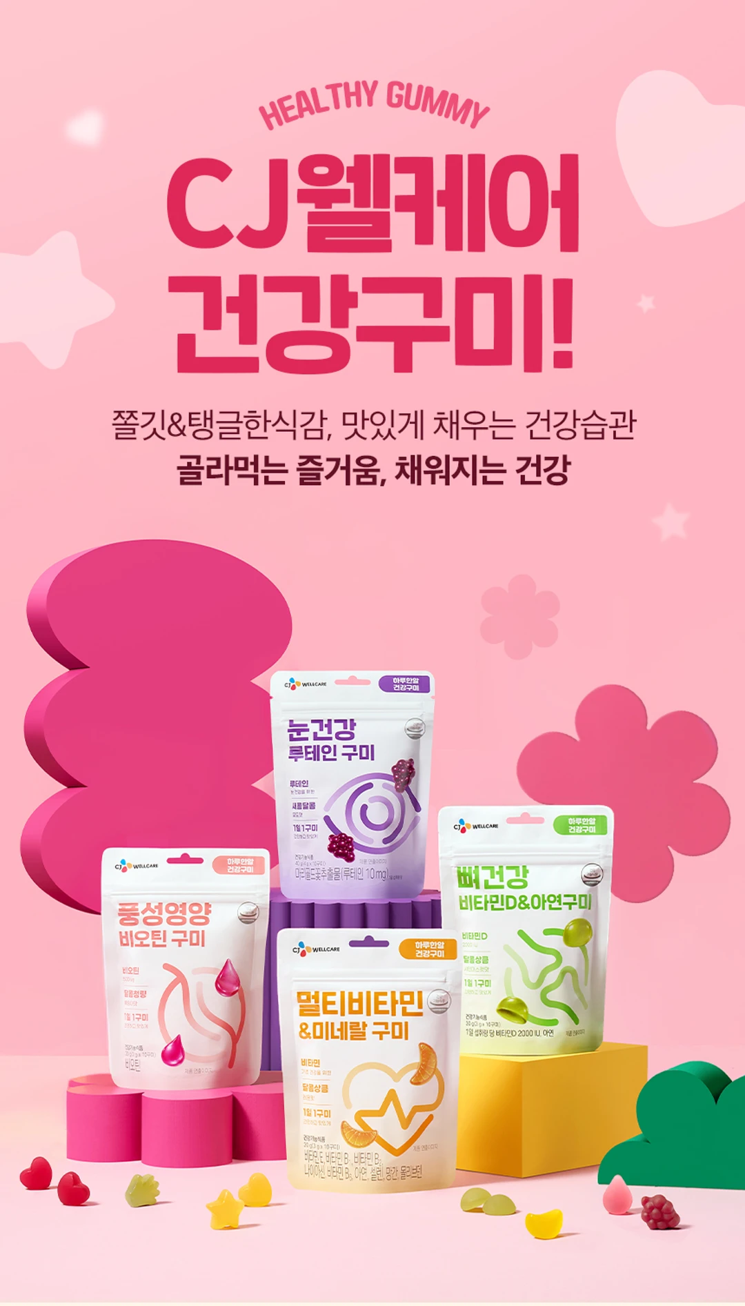 하루한알 건강구미 4종 6입 선물세트 특징 — 쫄깃하고 탱글한 식감의 눈건강, 멀티비타민, 비오틴, 비타민D 구미 라인업