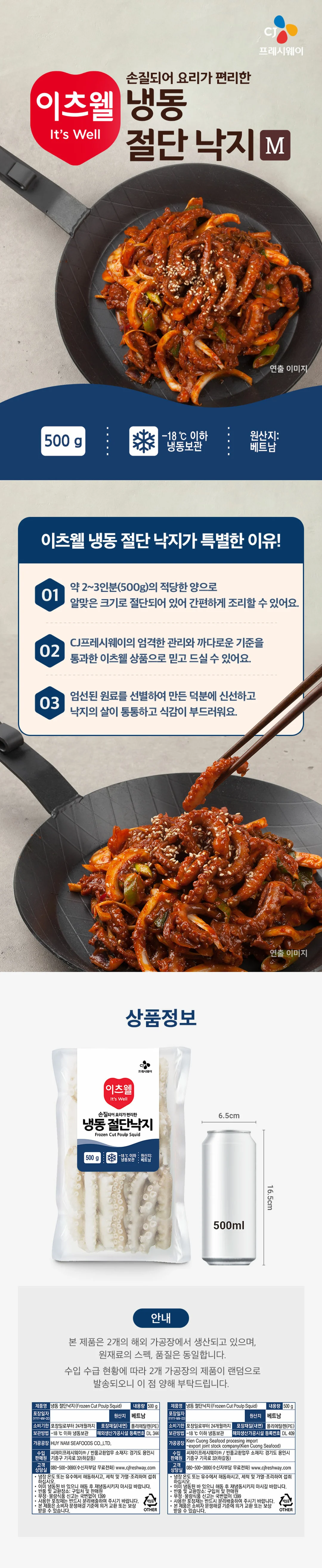이츠웰 냉동 절단낙지 500g 소개 — 손질되어 요리가 편리한 낙지, 2~3인분 용량, 영하 18도 이하 냉동보관 안내