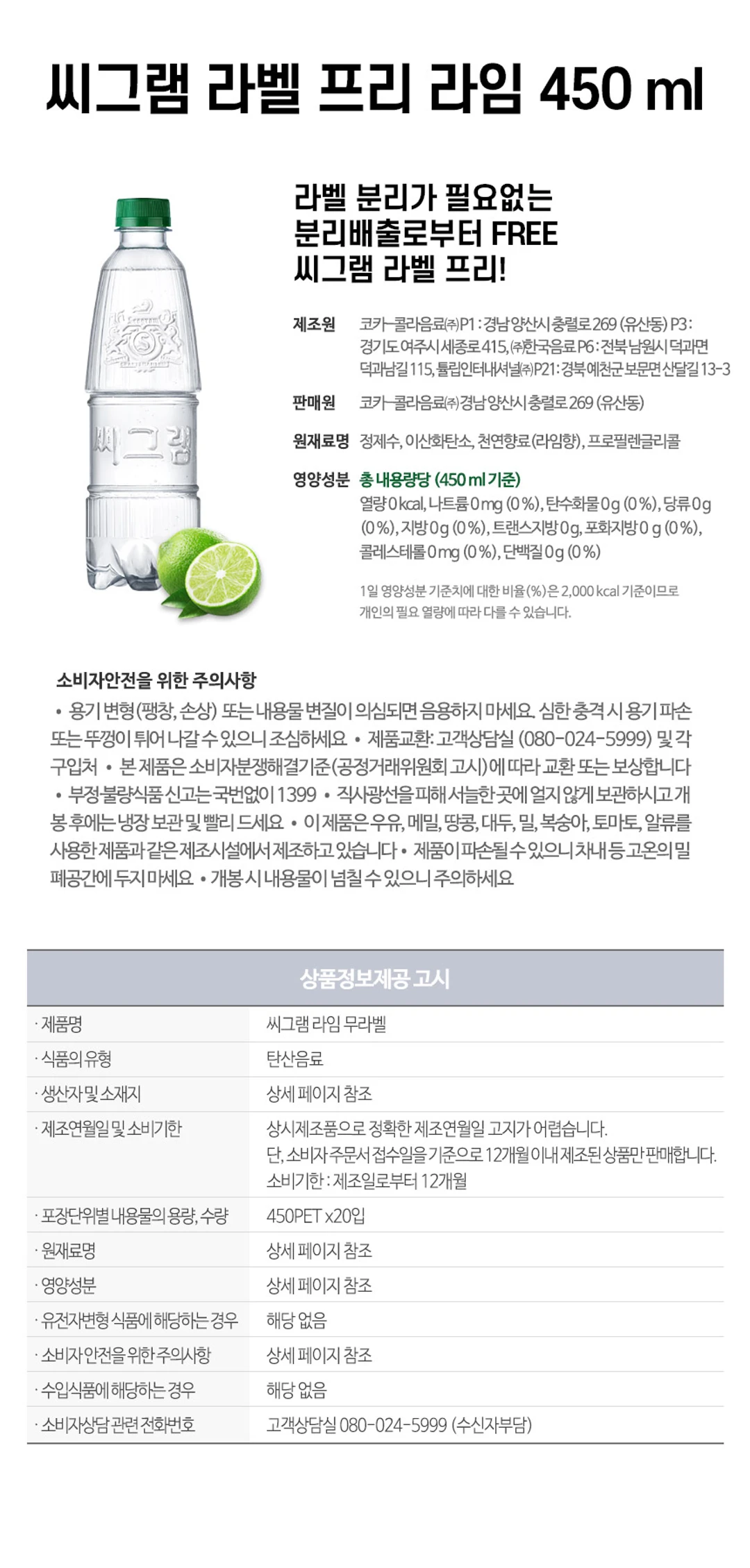 코카콜라 씨그램 라임 무라벨 450ml 특징 — 분리가 필요 없는 라벨 프리 패키지, 천연 라임향 함유, 제로 칼로리 영양성분 정보